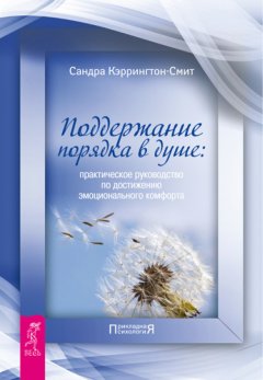 Сандра Кэррингтон-Смит - Поддержание порядка в душе: практическое руководство по достижению эмоционального комфорта