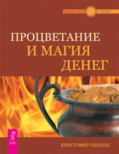 Кристофер Пензак - Процветание и магия денег