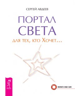 Сергей Авдеев - Портал света для тех, кто Хочет…