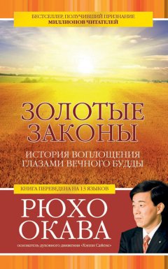 Рюхо Окава - Золотые законы. История воплощения глазами вечного Будды