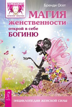 Бренди Осет - Магия женственности. Открой в себе богиню