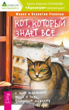 Валентин Ревнов - Кот, который знает всё… О чуде исцеления души и тела, доступном каждому