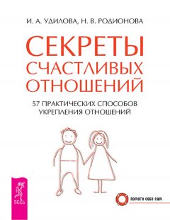 Наталья Родионова - Секреты счастливых отношений. 57 практических способов укрепления отношений