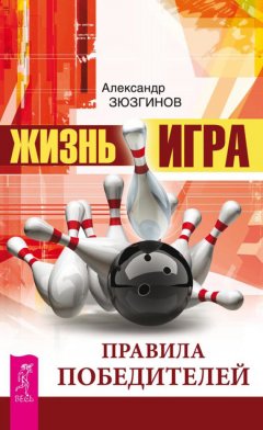 Александр Зюзгинов - Жизнь – игра. Правила победителей