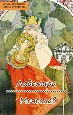 Елена Крючкова - Ладомира. Мечеслав : Славянская дилогия