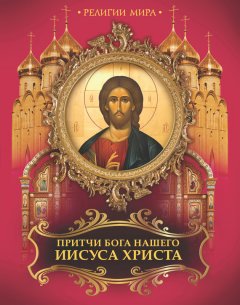 Владимир Бутромеев - Притчи Бога нашего Иисуса Христа