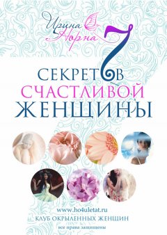 Ирина Норна - 7 секретов счастливой женщины