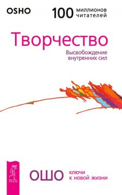 Бхагаван Раджниш (Ошо) - Творчество. Высвобождение внутренних сил