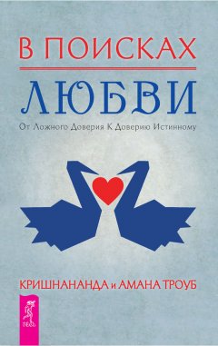 Амана Троуб - В поисках любви. От ложного доверия к доверию истинному