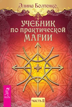 Элина Болтенко - Учебник по практической магии. Часть 2