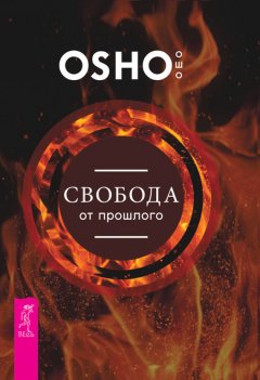 Бхагаван Раджниш (Ошо) - Свобода от прошлого