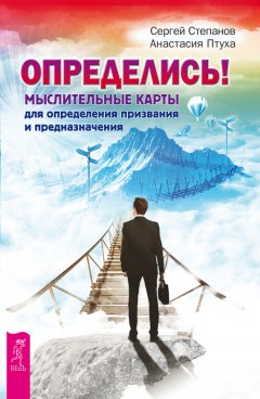 Анастасия Птуха - Определись! Мыслительные карты для определения призвания и предназначения