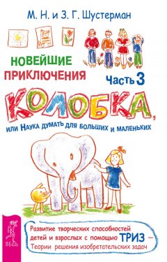 Михаил Шустерман - Новейшие приключения Колобка, или Наука думать для больших и маленьких. Часть 3