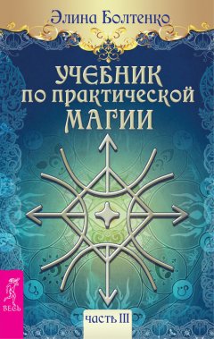 Элина Болтенко - Учебник по практической магии. Часть 3