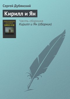 Сергей Дубянский - Кирилл и Ян