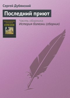 Сергей Дубянский - Последний приют