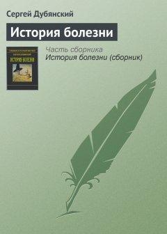 Сергей Дубянский - История болезни