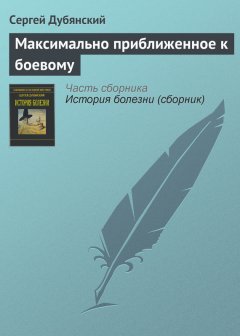 Сергей Дубянский - Максимально приближенное к боевому