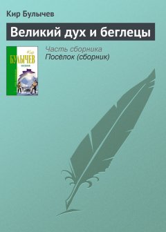 Кир Булычев - Великий дух и беглецы