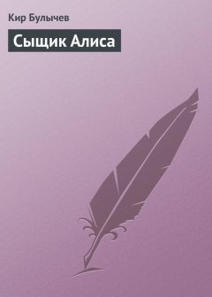 Кир Булычев - Сыщик Алиса