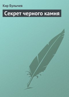 Кир Булычев - Секрет черного камня