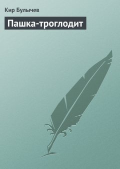 Кир Булычев - Пашка-троглодит