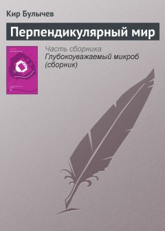 Кир Булычев - Перпендикулярный мир