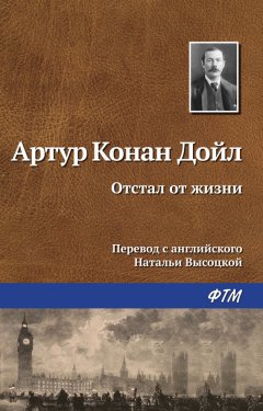 Артур Дойл - Отстал от жизни