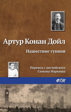 Артур Дойл - Нашествие гуннов