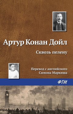 Артур Дойл - Сквозь пелену