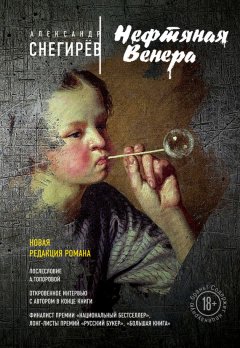 Александр Снегирёв - Нефтяная Венера (сборник)