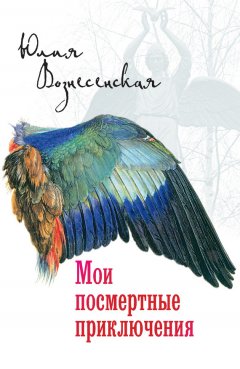 Юлия Вознесенская - Мои посмертные приключения