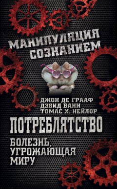 Джон Грааф - Потреблятство. Болезнь, угрожающая миру