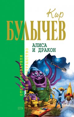 Кир Булычев - Алиса и дракон (сборник)