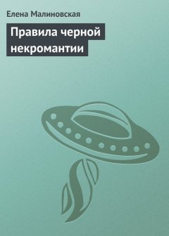 Елена Малиновская - Правила черной некромантии