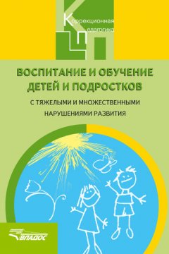Коллектив авторов - Воспитание и обучение детей и подростков с тяжелыми и множественными нарушениями развития