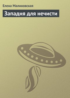 Елена Малиновская - Западня для нечисти