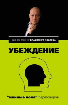 Александра Козлова - Убеждение: «минные поля» переговоров