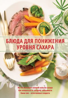 Ирина Михайлова - Блюда для понижения уровня сахара
