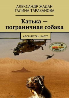 Александр Жадан - Катька – пограничная собака