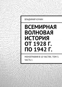 Владимир Кучин - Всемирная волновая история от 1928 г. по 1942 г.