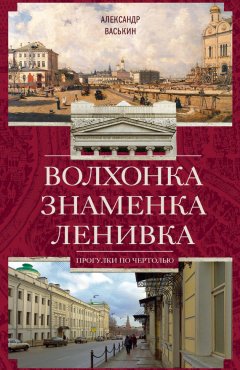 Александр Васькин - Волхонка. Знаменка. Ленивка. Прогулки по Чертолью