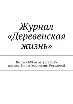 Коллектив авторов - Журнал «Деревенская жизнь»