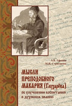 Андрей Ефимов - Мысли преподобного Макария (Глухарёва) об улучшении воспитания в духовном звании