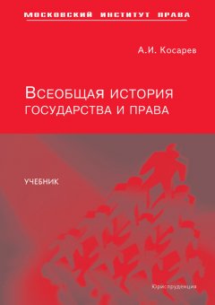 Андрей Косарев - Всеобщая история государства и права