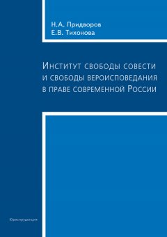 Елена Тихонова - Институт свободы совести и свободы вероисповедания в праве современной России