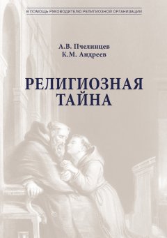 Анатолий Пчелинцев - Религиозная тайна