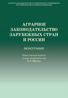 Коллектив авторов - Аграрное законодательство зарубежных стран и России