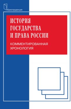 Владимир Сивицкий - История государства и права. Комментированная хорология