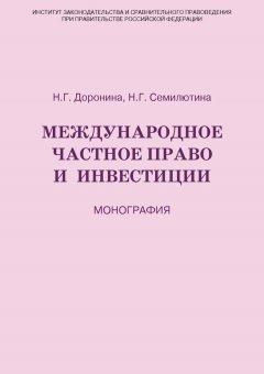 Наталья Семилютина - Международное частное право и инвестиции